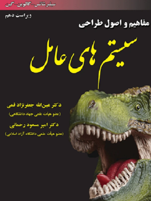مفاهیم و اصول طراحی سیستم های عامل