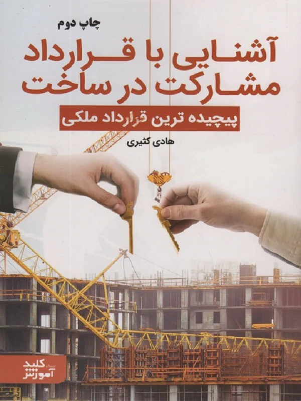 کتاب آشنایی با قرارداد مشارکت در ساخت
