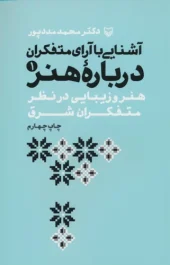 کتاب آشنایی با آراء متفکران درباره هنر