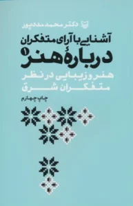 کتاب آشنایی با آراء متفکران درباره هنر