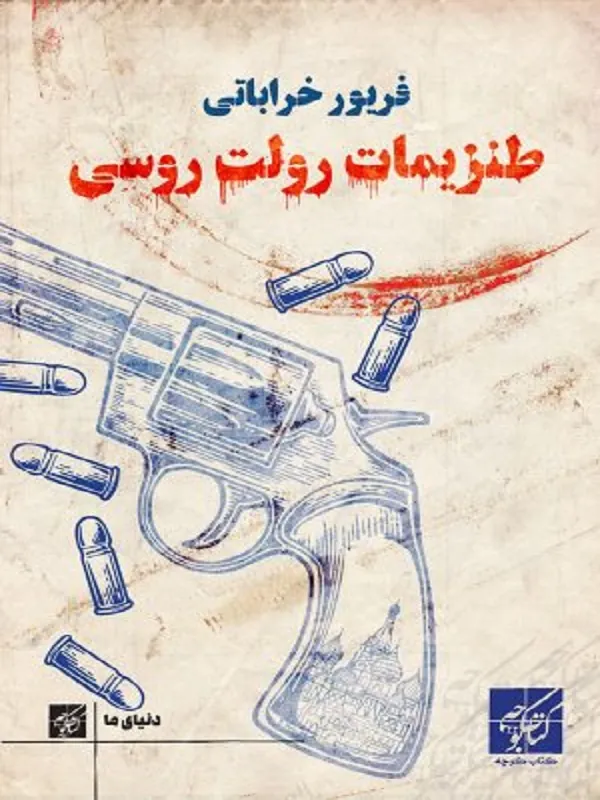 کتاب طنزیمات رولت روسی