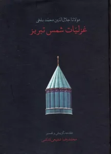 کتاب غزلیات شمس تبریز