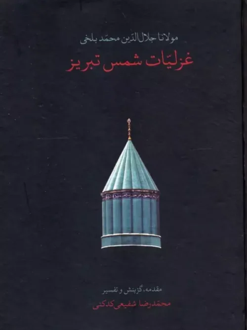 کتاب غزلیات شمس تبریز