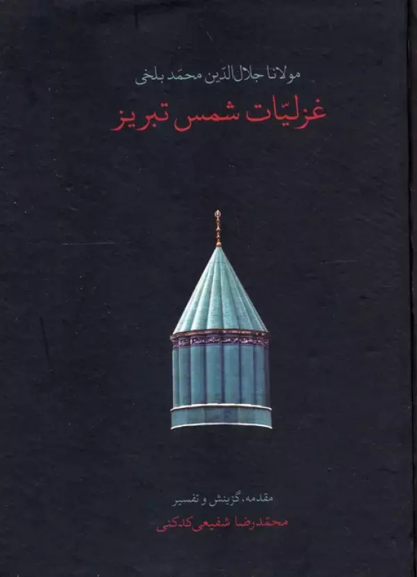 غزلیات شمس تبریز
