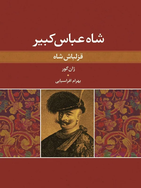 شاه عباس کبیر