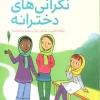 Girls' worries کتاب نگرانی های دخترانه
