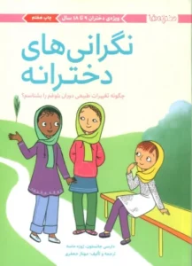 کتاب نگرانی های دخترانه