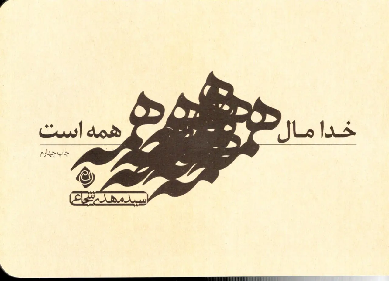 کتاب خدا مال همه است