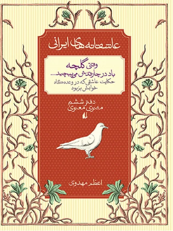 کتاب وقتی گلچه باد در چارقدش می پیچید