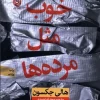 Good as dead کتاب خوب مثل مرده ها