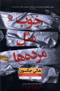 کتاب خوب مثل مرده ها