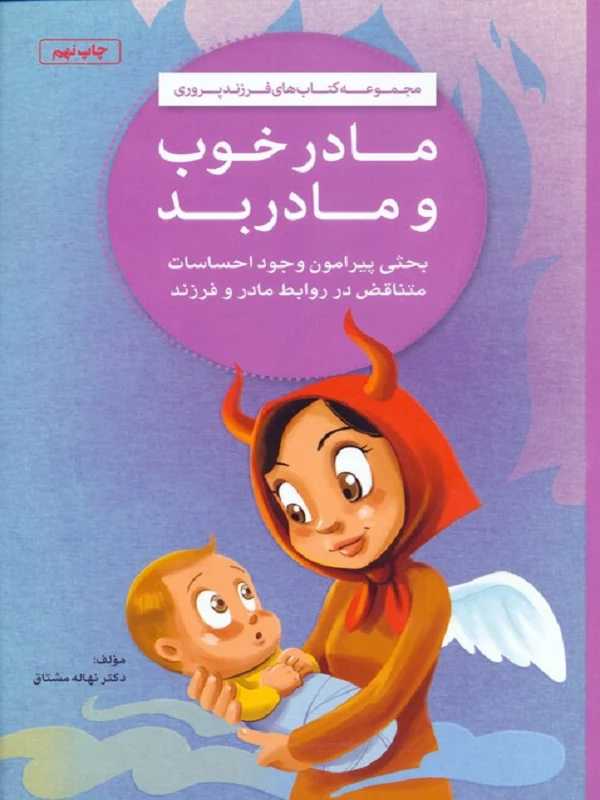کتاب مادر خوب و مادر بد کتاب مادر خوب و مادر بد