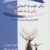 Good women go to heaven, bad women go everywhere. کتاب زنان خوب به آسمان می روند، زنان بد به همه جا