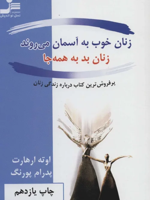 کتاب زنان خوب به آسمان می روند، زنان بد به همه جا