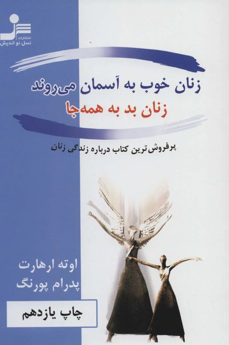 زنان خوب به آسمان می روند، زنان بد به همه جا