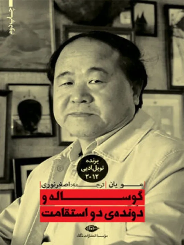 گوساله و دونده ی دو استقامت