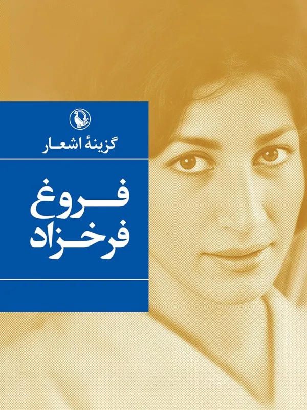 گزینه اشعار فروغ فرخزاد