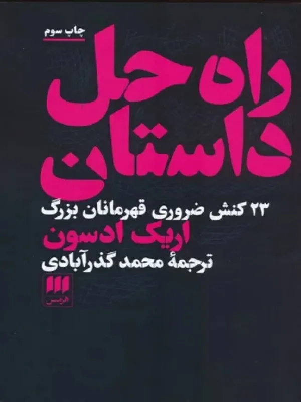 کتاب راه حل داستان