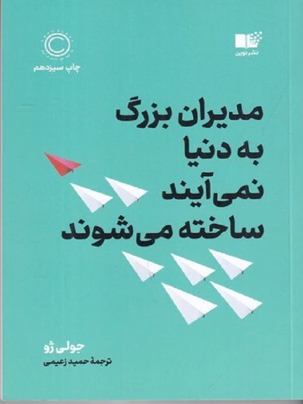 مدیران بزرگ به دنیا نمی آیند ساخته می شوند