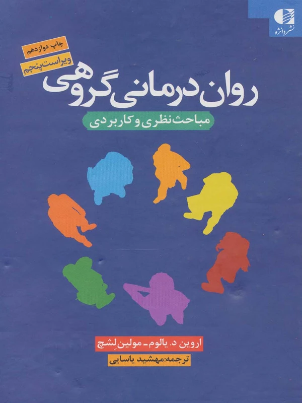 روان درمانی گروهی
