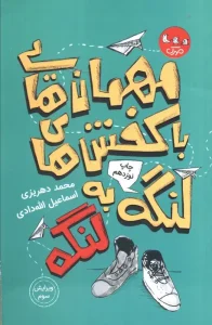 کتاب مهمان هایی با کفش های لنگه به لنگه