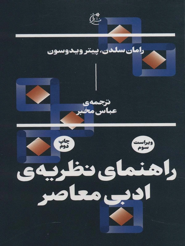 راهنمای نظریه ی ادبی معاصر