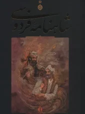 کتاب شاهنامه فردوسی با قاب کتاب شاهنامه فردوسی با قاب