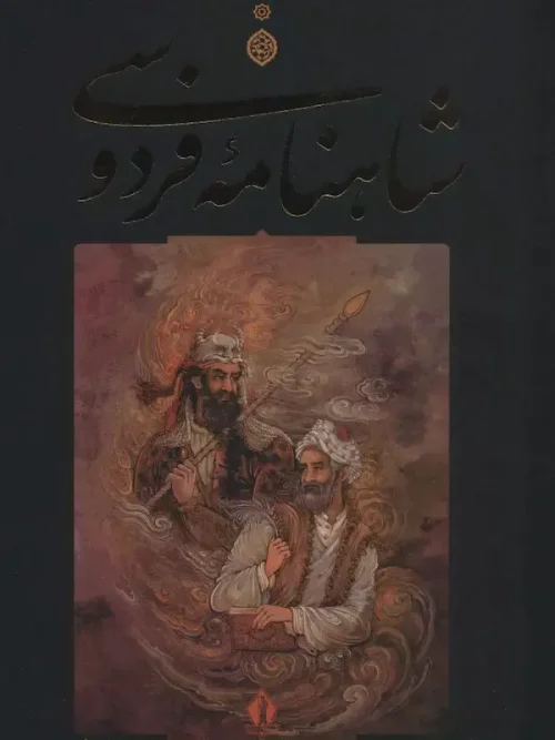 کتاب شاهنامه فردوسی با قاب