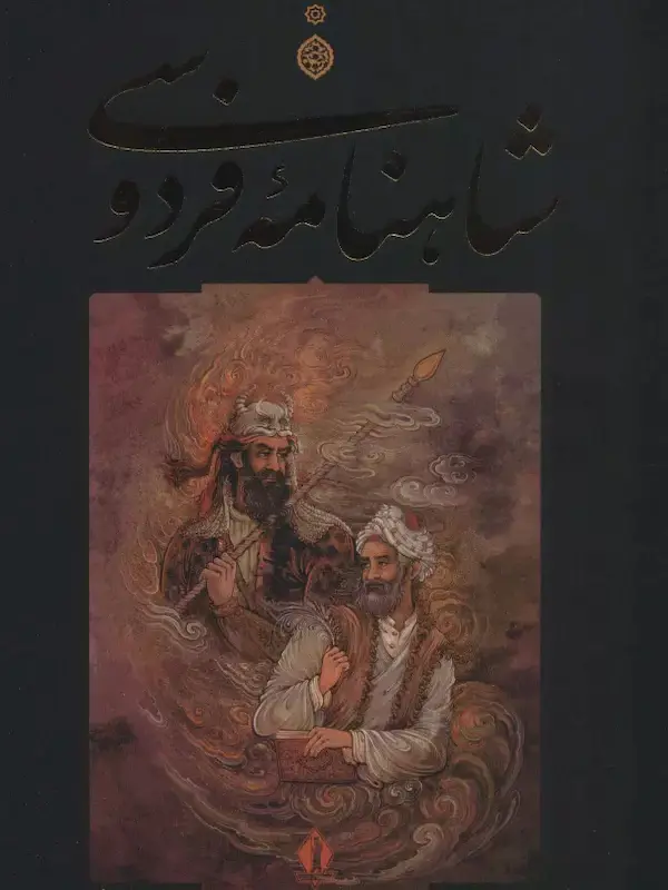 کتاب شاهنامه فردوسی با قاب کتاب شاهنامه فردوسی با قاب