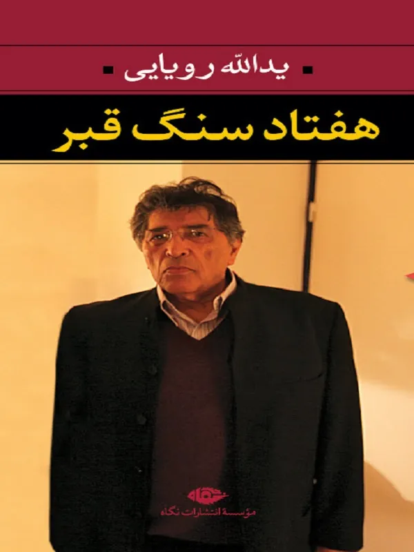 کتاب هفتاد سنگ قبر