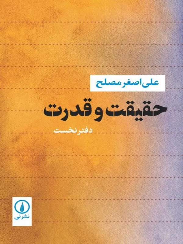 کتاب حقیقت و قدرت 1