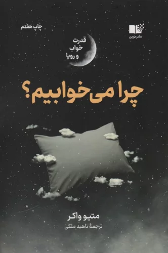 چرا می خوابیم
