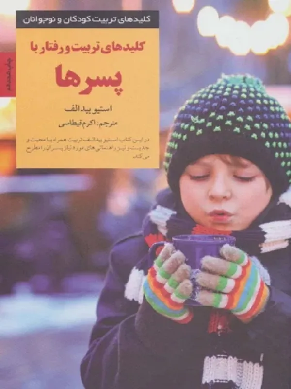 کتاب کلید تربیت و رفتار با پسرها