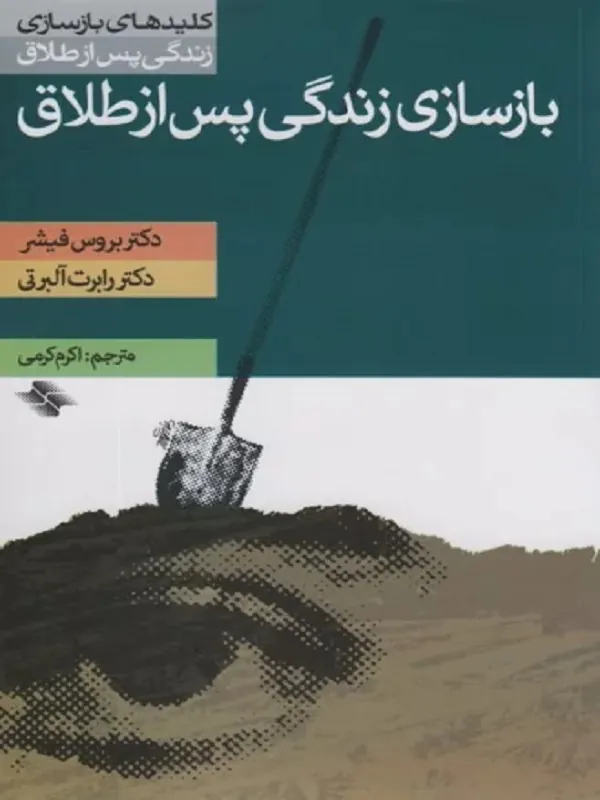 کتاب بازسازی زندگی پس از طلاق