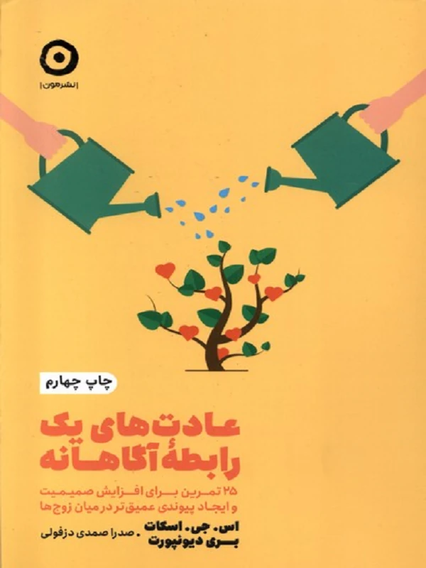 کتاب عادت های یک رابطه آگاهانه