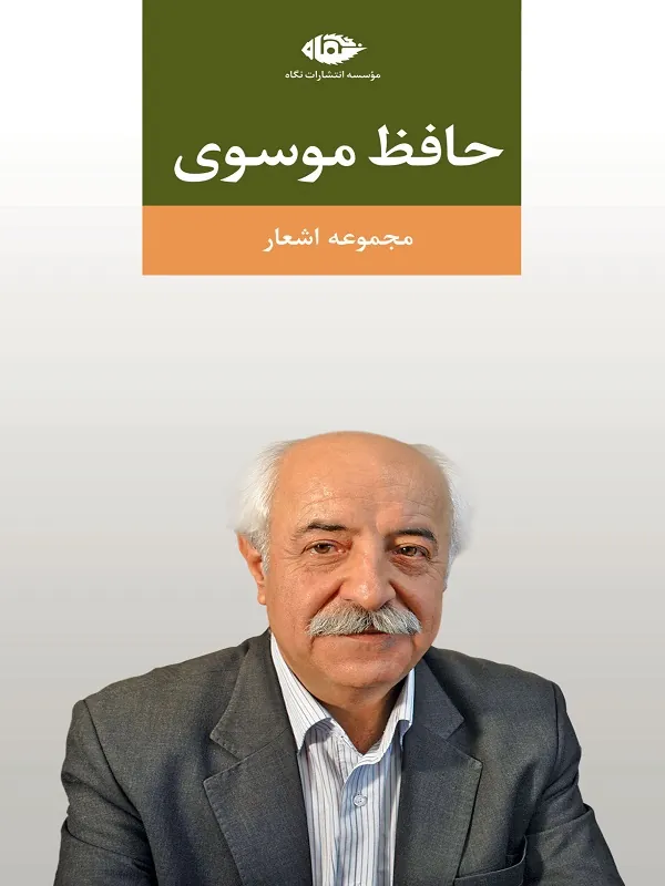 مجموعه اشعار حافظ موسوی