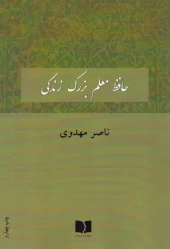 کتاب حافظ معلم بزرگ زندگی کتاب حافظ معلم بزرگ زندگی