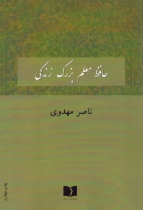 کتاب حافظ معلم بزرگ زندگی
