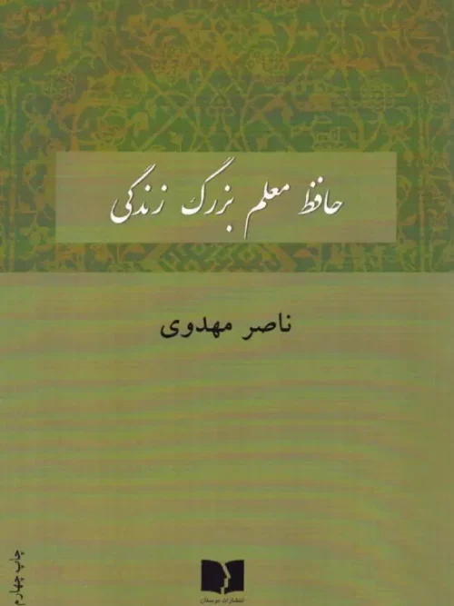 کتاب حافظ معلم بزرگ زندگی