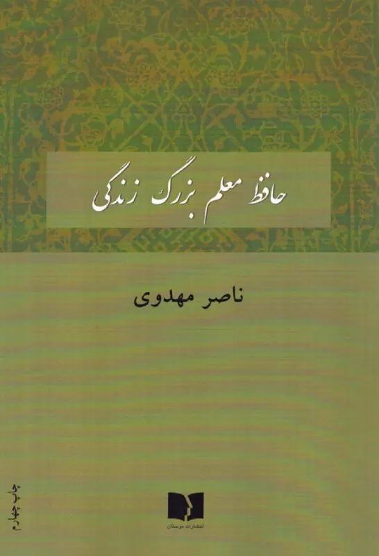 کتاب حافظ معلم بزرگ زندگی کتاب حافظ معلم بزرگ زندگی