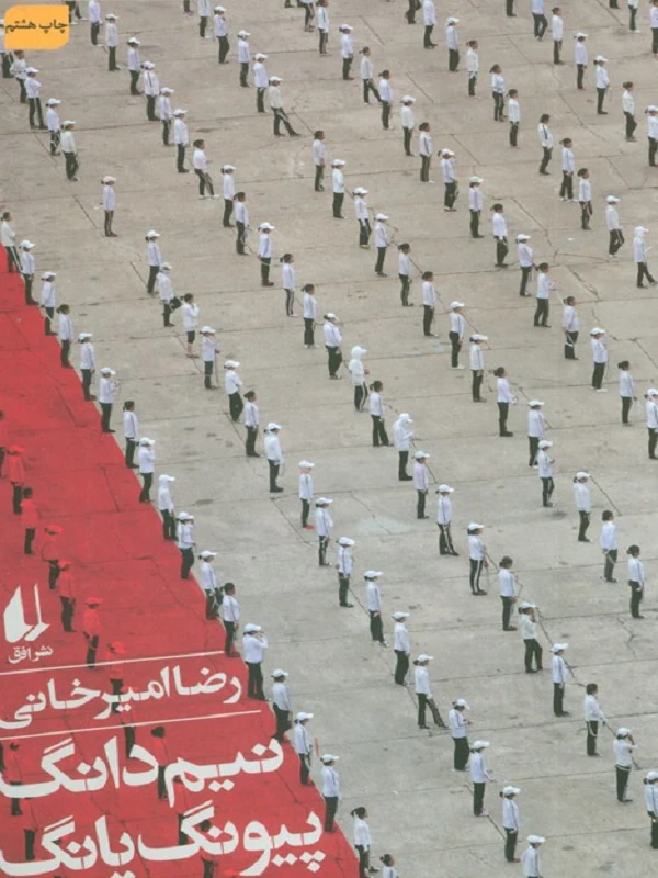 نیم دانگ پیونگ یانگ