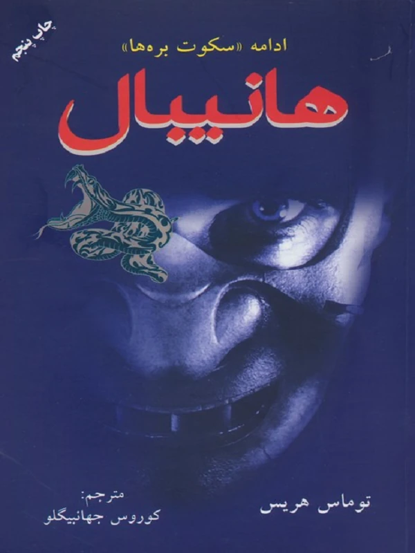 کتاب هانیبال