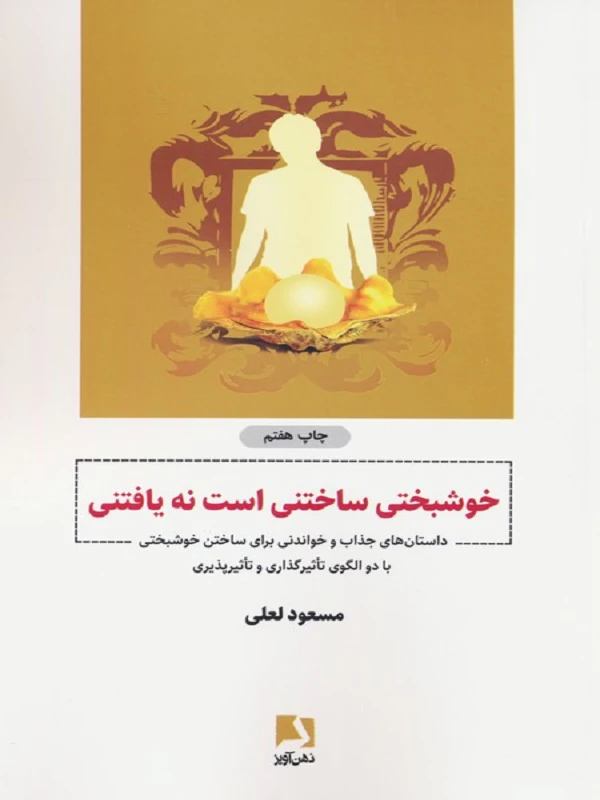 کتاب خوشبختی ساختنی است نه یافتنی