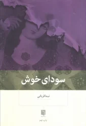 کتاب سودای خوش