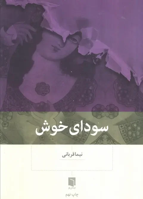 کتاب سودای خوش