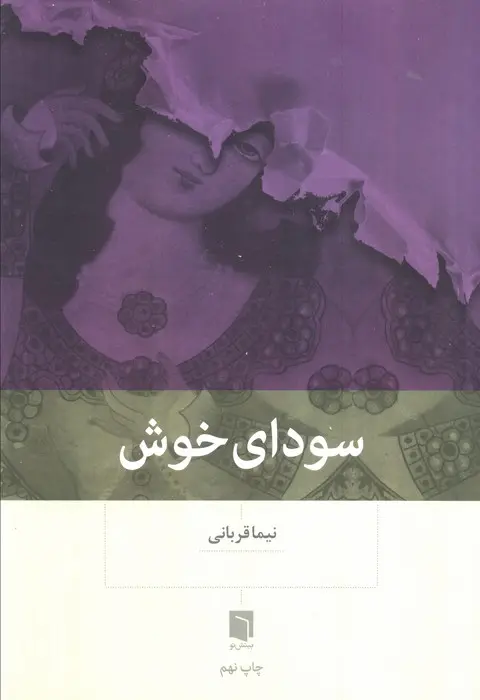 کتاب سودای خوش کتاب سودای خوش