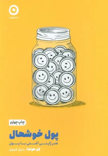 کتاب پول خوشحال