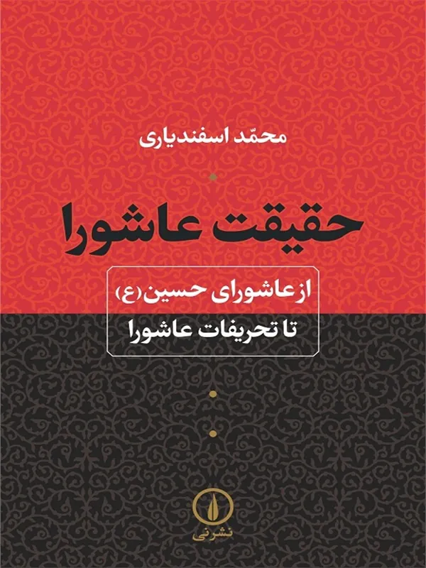 کتاب حقیقت عاشورا
