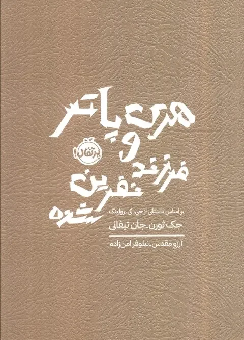 کتاب هری پاتر و فرزند نفرین شده