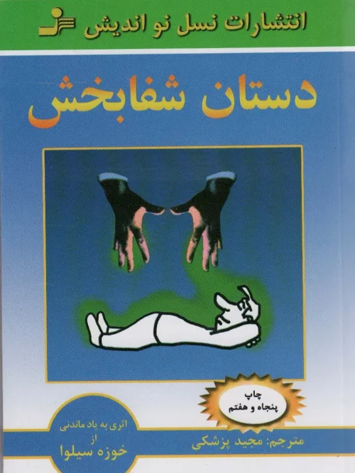 کتاب دستان شفابخش